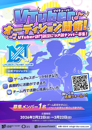 「ローソンチケット ゾーン」VTuberオーディションが開催中