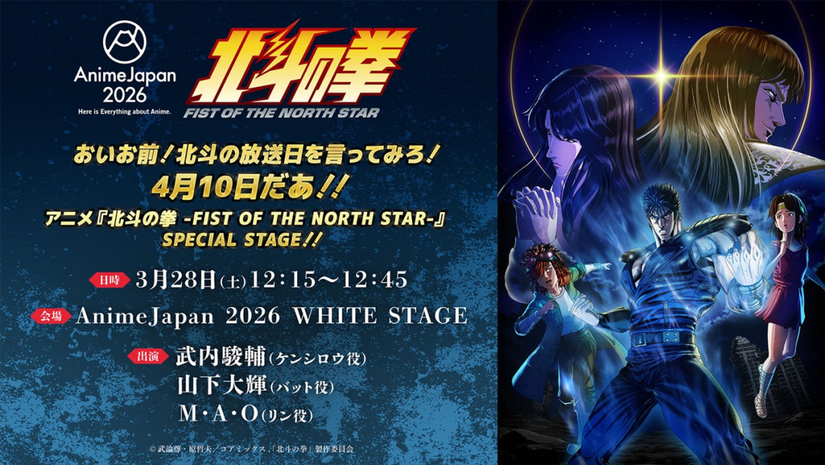 『北斗の拳』新作アニメ新キャストに中村悠一ら　OPは［Alexandros］　4.10スタート＆PV第2弾解禁