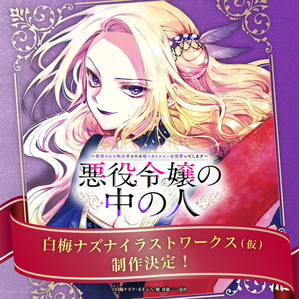 『悪役令嬢の中の人』27年アニメ化＆ティザーPV解禁！　声優陣に沢城みゆき、高橋李依