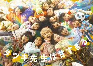 ドラマ『タツキ先生は甘すぎる！』キービジュアル