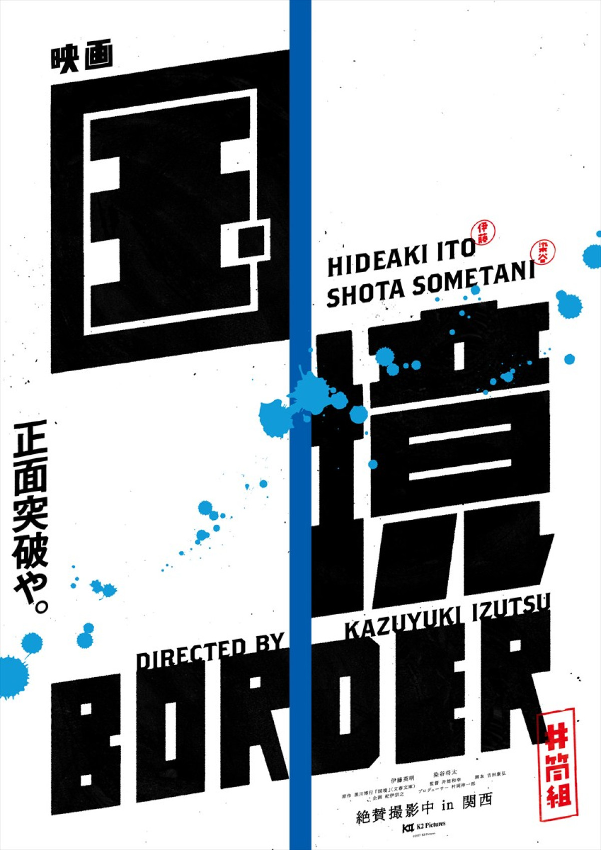 伊藤英明×染谷将太で傑作小説『国境』がまさかの実写化　監督には井筒和幸監督
