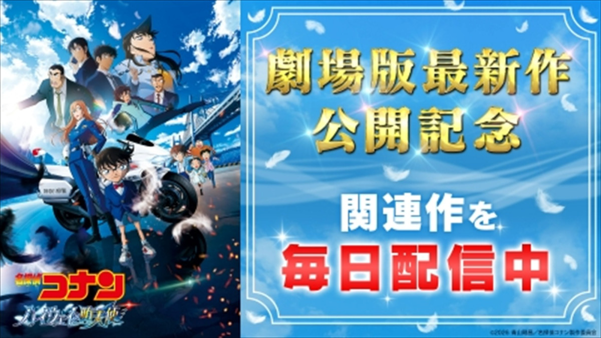 劇場版最新作公開記念、アニメ『名探偵コナン』関連エピソード配信決定
