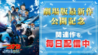 劇場版最新作公開記念、アニメ『名探偵コナン』関連エピソード配信決定