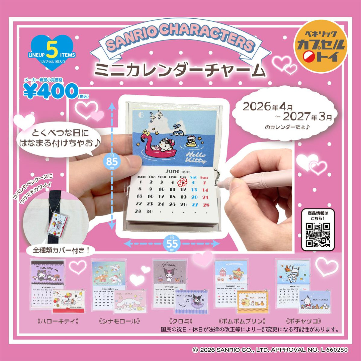 260317「サンリオキャラクターズ ミニカレンダーチャーム」