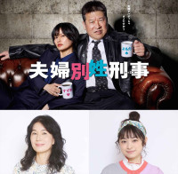 ドラマ『夫婦別姓刑事』（写真上）ポスタービジュアル、（写真下左から）出演する清水美砂、月島琉衣