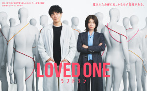 ドラマ『LOVED ONE』ポスタービジュアル