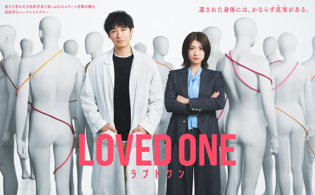 ドラマ『LOVED ONE』ポスタービジュアル