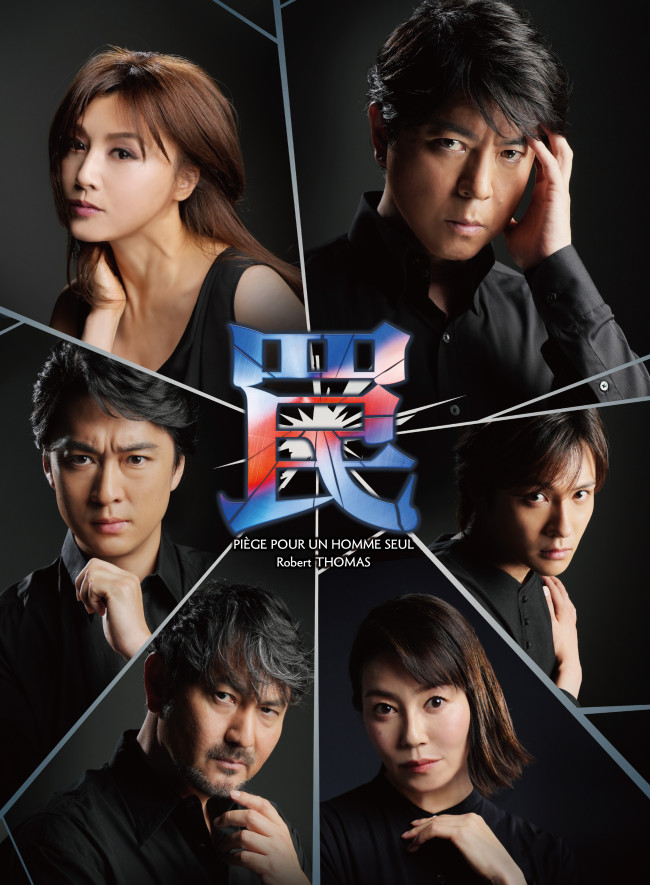 舞台『罠』メインビジュアル