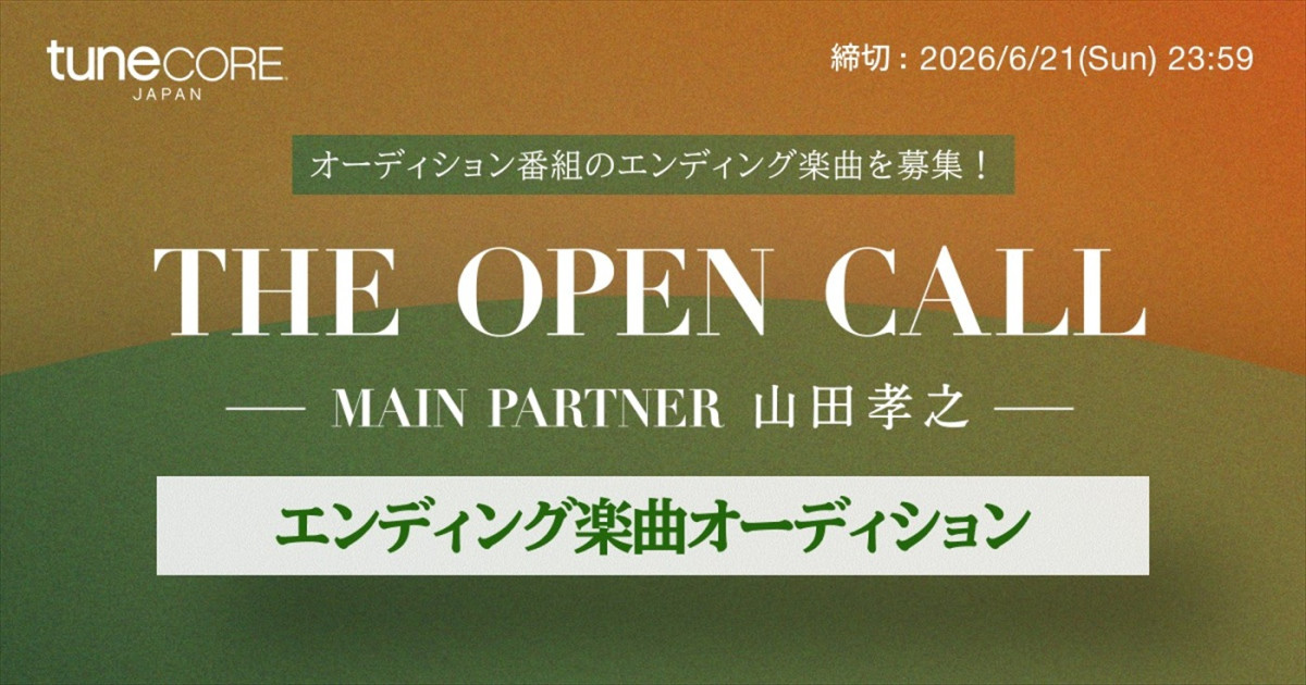 『THE OPEN CALL ‐MAIN PARTNER 山田孝之‐』×「TuneCore Japan」音楽オーディション番組サムネイル画像