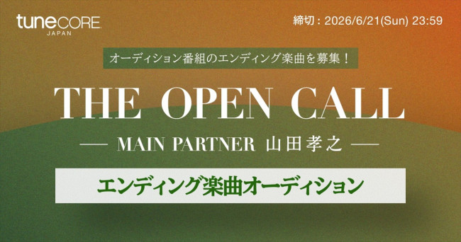 『THE OPEN CALL ‐MAIN PARTNER 山田孝之‐』×「TuneCore Japan」音楽オーディション番組サムネイル画像