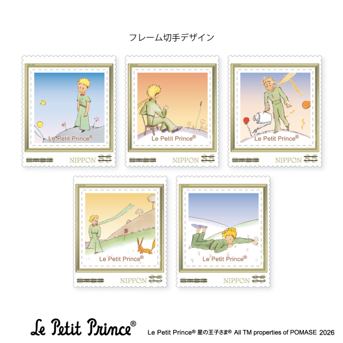 20260327 星の王子さま フランス出版80周年記念フレーム切手セット