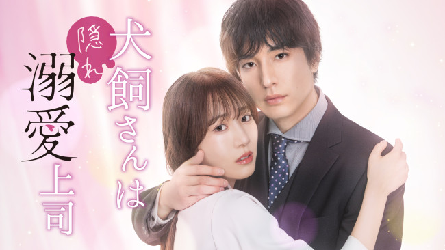 犬飼さんは隠れ溺愛上司のメインビジュアル