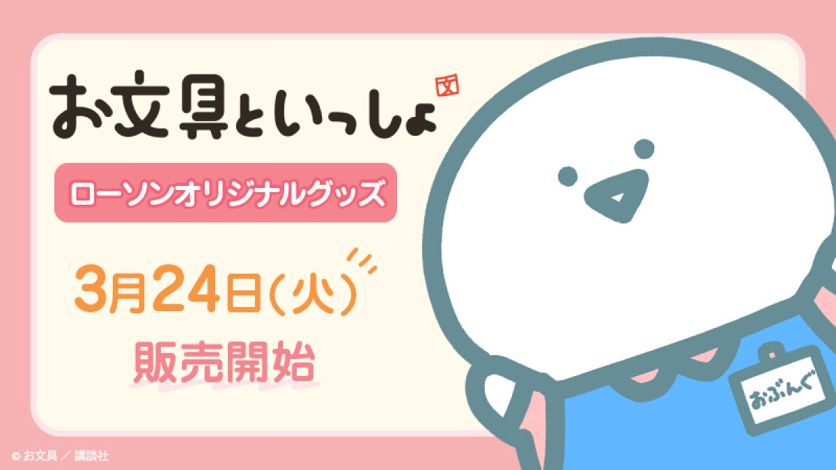 260319_お文具といっしょ