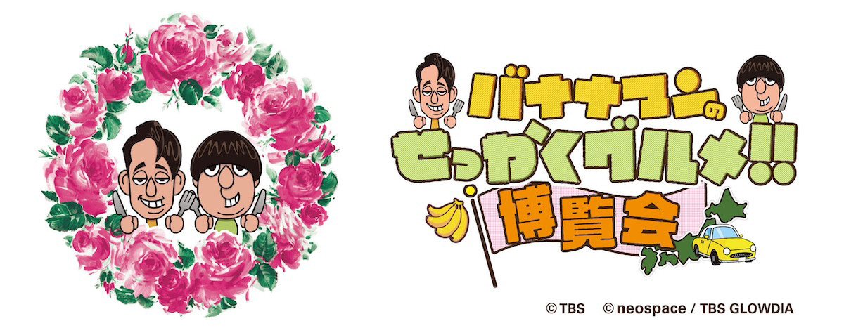 260324_バナナマンのせっかくグルメ