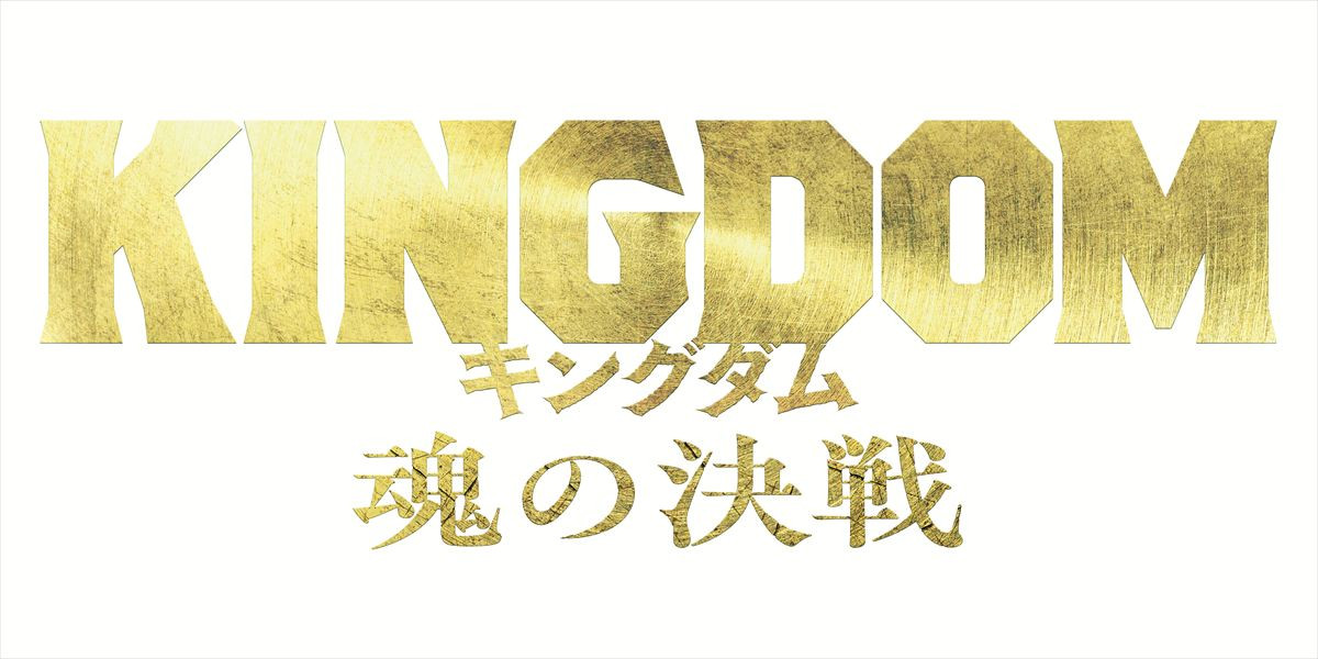 実写『キングダム』最新作、タイトルは『魂の決戦』7.17公開　秦に絶体絶命の危機が――特報＆ビジュアル解禁