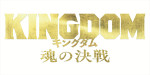 映画『キングダム 魂の決戦』ロゴ