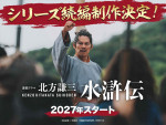 ドラマ『北方謙三 水滸伝』続編決定ビジュアル