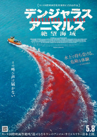 映画『デンジャラス・アニマルズ 絶望海域』ティザーポスター