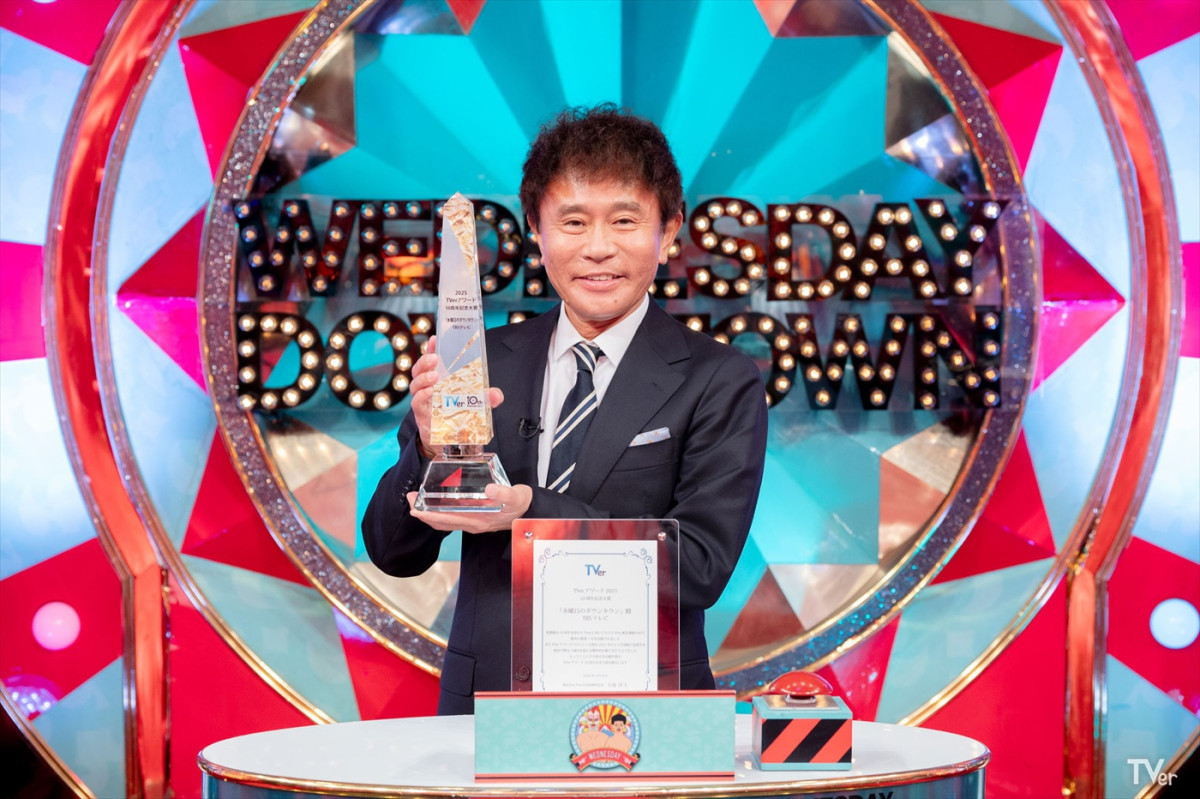 「TVerアワード2025」TVer10周年記念賞・大賞に『水曜日のダウンタウン』　受賞作を期間限定配信