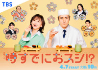 ドラマ『時すでにおスシ!?』ポスタービジュアル