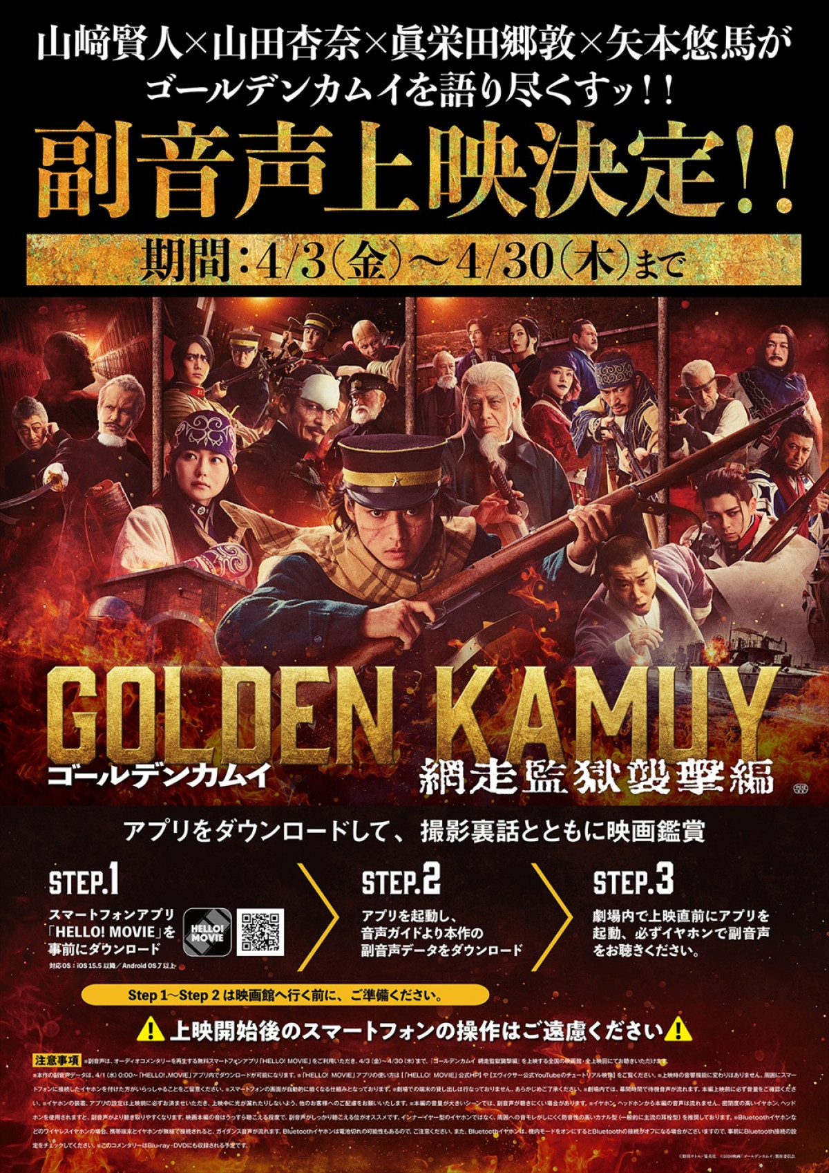 『ゴールデンカムイ 網走監獄襲撃編』山崎賢人らが撮影裏話を語る副音声上映実施　第2弾入プレ配布、応援上映も決定