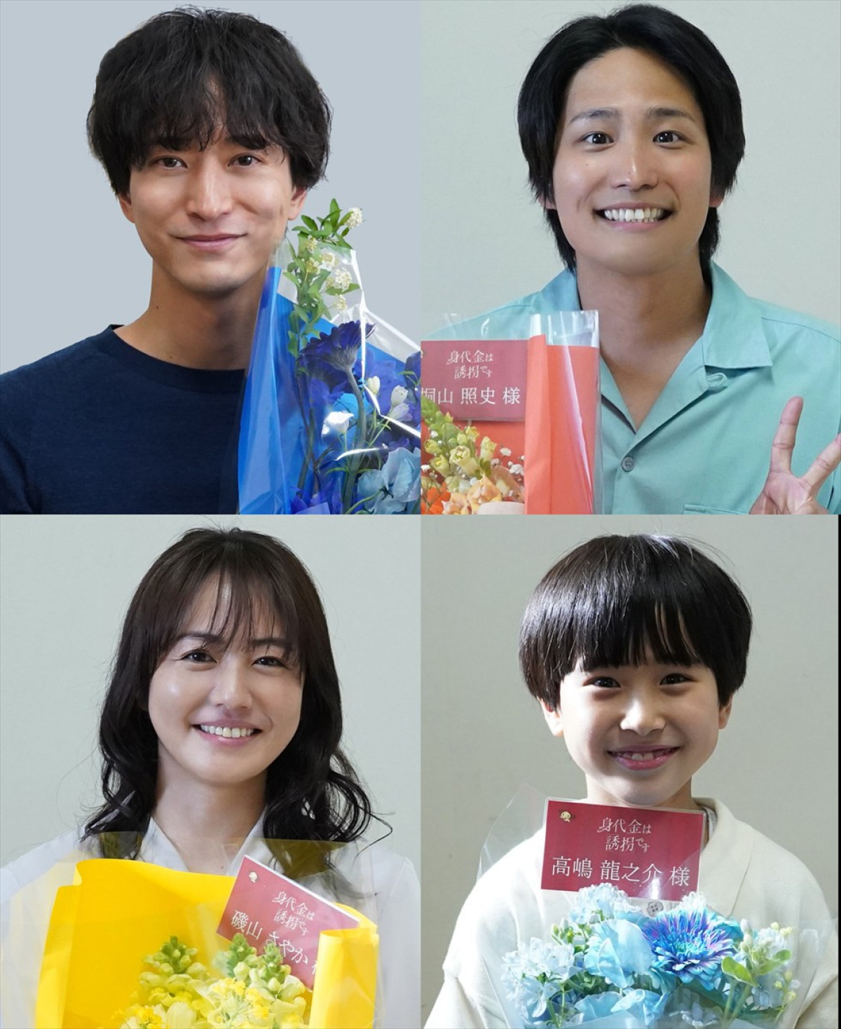 ドラマ『身代金は誘拐です』W主演・勝地涼＆瀧本美織らクランクアップ「皆で乗り切れたことが本当に嬉しい」