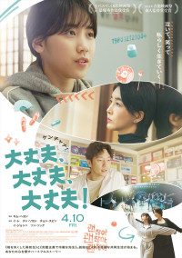 映画『大丈夫、大丈夫、大丈夫！』ポスター