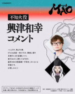 アニメ『MAO』不知火役・興津和幸コメント