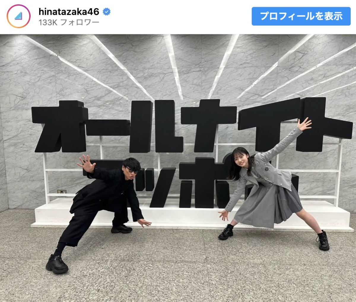（左から）山口一郎、正源司陽子　※「日向坂46」インスタグラム