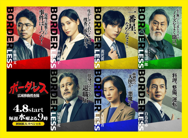 ドラマ『ボーダレス～広域移動捜査隊～』キャラクタービジュアル