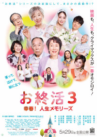 映画『お終活３ 幸春！人生メモリーズ』本ビジュアル