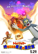 映画『トムとジェリー 時をこえる魔法の羅針盤』日本オリジナルポスタービジュアル