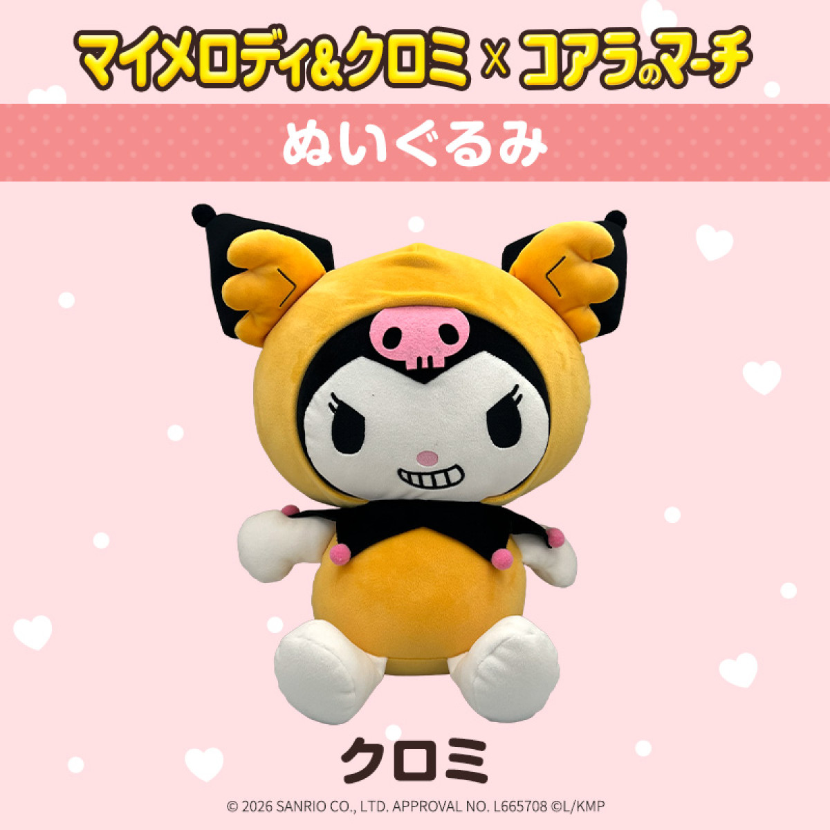 260330_“マイメロディ＆クロミ”×「コアラのマーチ」