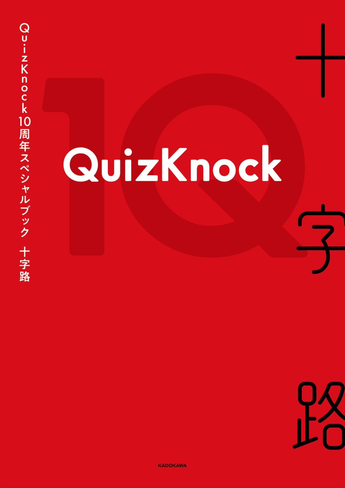QuizKnockが培った10年が書籍に！　素敵な仲間と出会うコツは「人が面白いと思ったものに乗っかれる力」