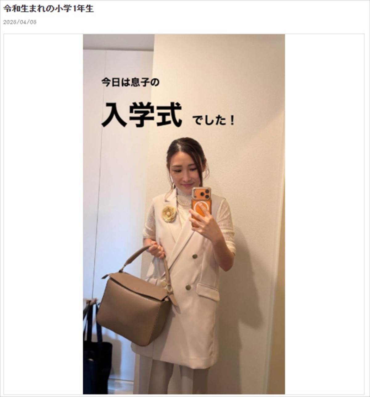 有名人ママの“入学式コーデ”が素敵！　元人気アイドルに元癒し系グラドルも