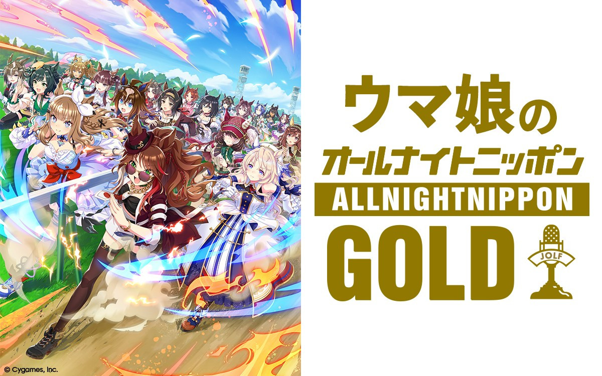 『ウマ娘のオールナイトニッポンGOLD』放送決定　パーソナリティは上田瞳・日笠陽子・松田颯水