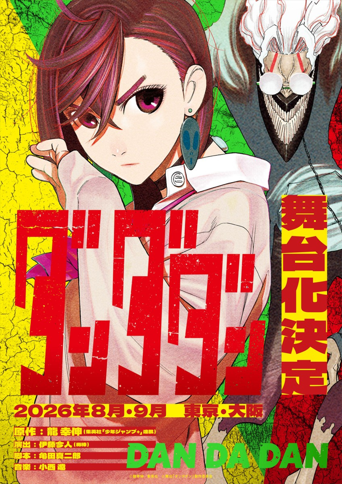 舞台『ダンダダン』ティザービジュアル