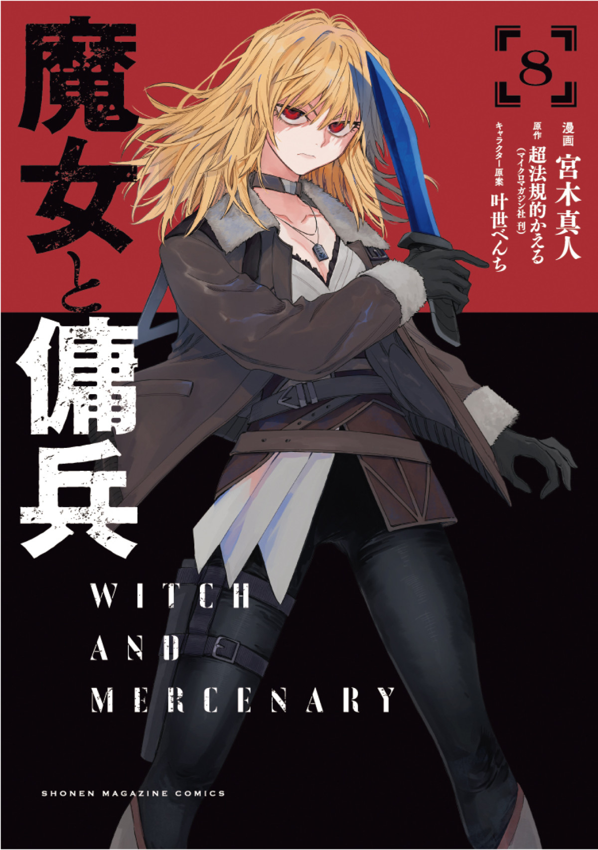 『魔女と傭兵』TVアニメ化決定　日本テレビ系にて2027年放送　キャストは坂泰斗＆早見沙織