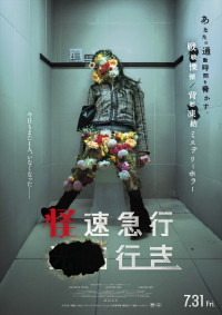 映画『怪速急行■■行き』ティザービジュアル