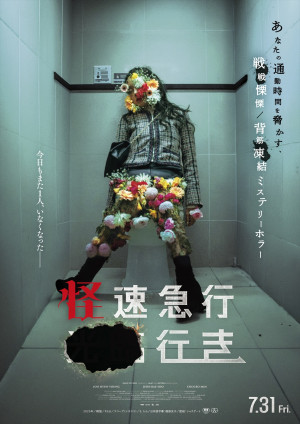 映画『怪速急行■■行き』ティザービジュアル