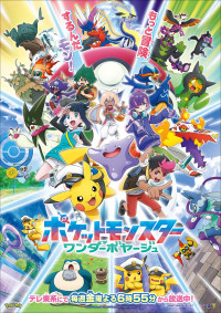 テレビアニメ『ポケットモンスター』「ワンダーボヤージュ」編メインビジュアル