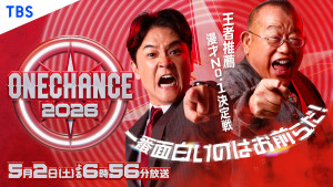 『ONE CHANCE 2026〜王者推薦 漫才No.1決定戦〜』ビジュアル