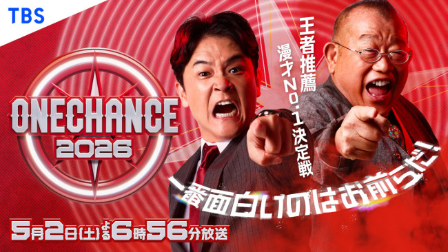 『ONE CHANCE 2026〜王者推薦 漫才No.1決定戦〜』ビジュアル