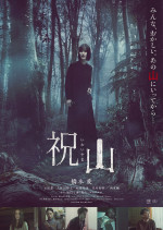 映画『祝山』ポスタービジュアル