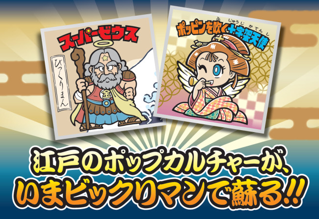 写真）「浮世絵ビックリマンチョコ」西日本で先行販売決定！ 喜多川