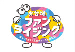 「お台場ファンライジング～楽しくアガる︕真夏のエンタメ最前線～」ロゴ