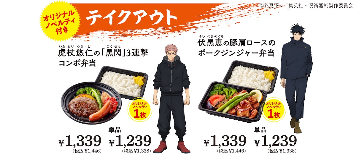 2026.4.6「ジョイフル×呪術廻戦」