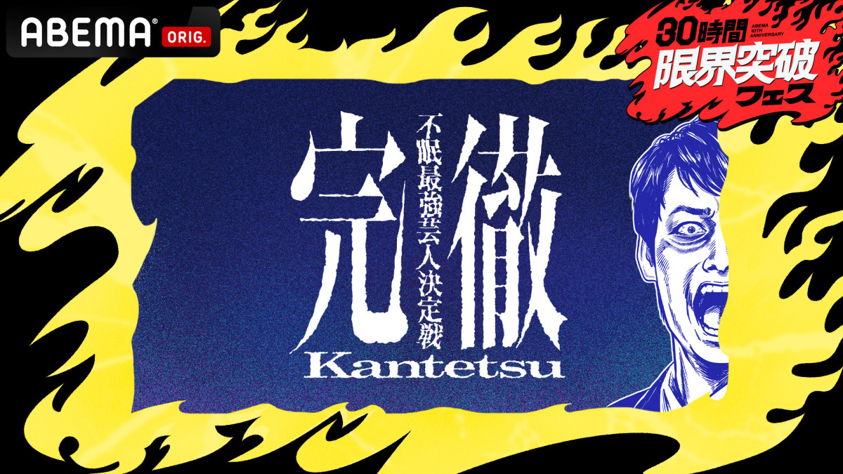 『30時間限界突破フェス』内で放送予定の『完徹～不眠最強芸人決定戦～』より
