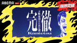 『30時間限界突破フェス』内で放送予定の『完徹～不眠最強芸人決定戦～』より