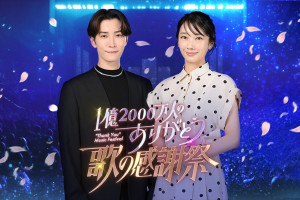 『1億2000万人のありがとう 歌の感謝祭』に出演する渡辺翔太＆波瑠